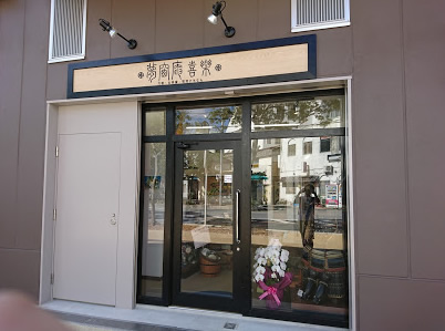 夢窓庵・喜楽