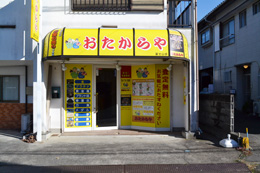 おたからや富士山店