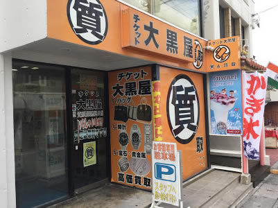 大黒屋 国際通り店