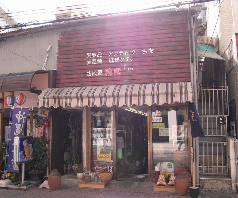 古民藝 陶楽