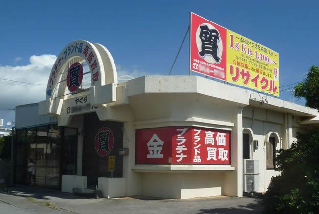 質店やぐら