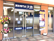 買取専門店大吉 奈良エコール・マミ店