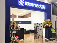 買取専門店大吉・イオンタウンユーカリが丘店