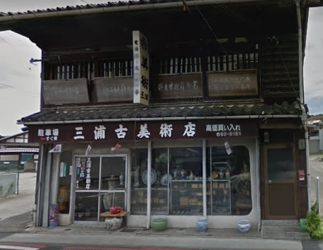 三浦古美術店