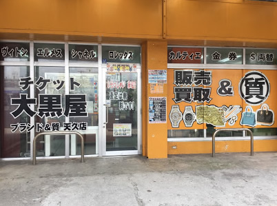 大黒屋 那覇天久店