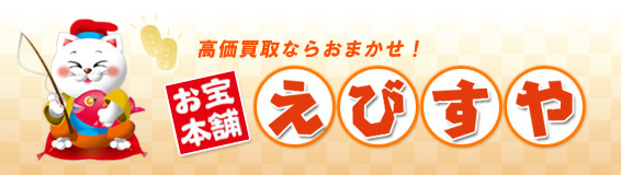 お宝本舗えびすや浦添ショッピングセンター店