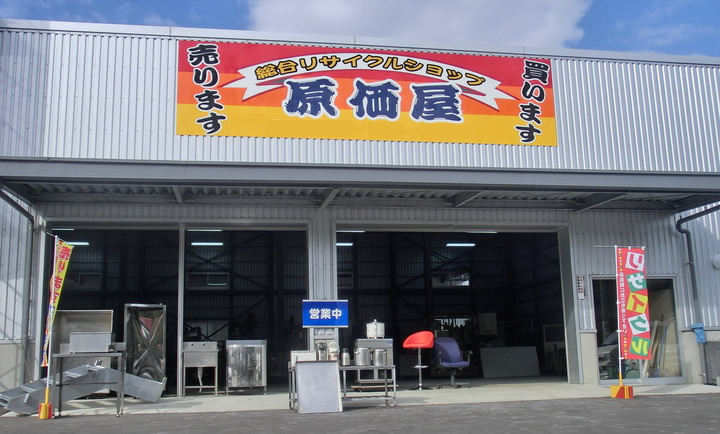 原価屋