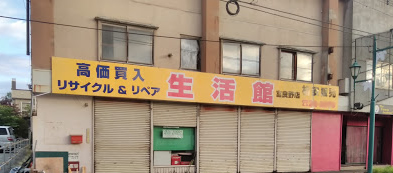 リサイクル&リペア生活館 富良野店