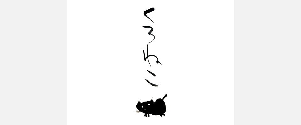 くろねこ