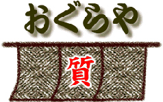 おぐらや質店