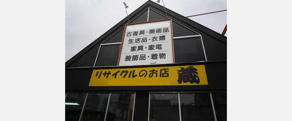 リサイクルのお店蔵