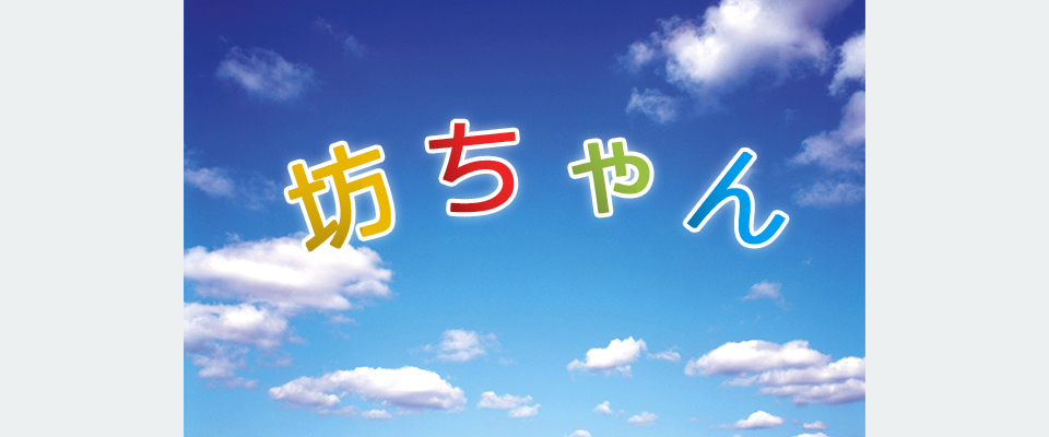 坊ちゃん