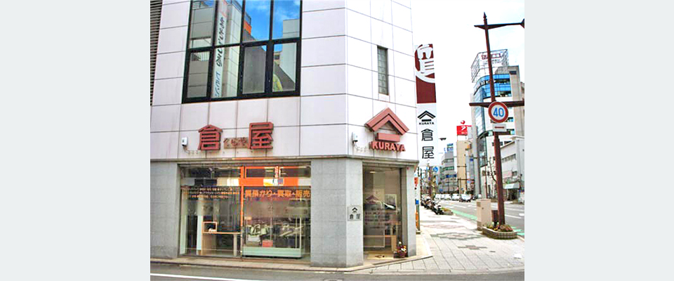 倉屋質店