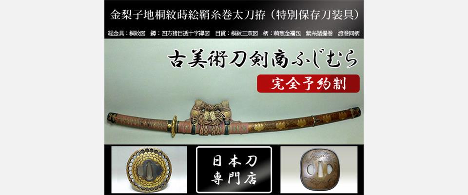 古美術刀剣商ふじむら