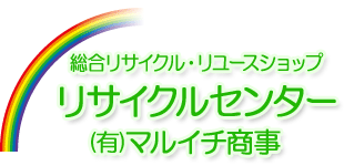 有限会社リサイクルセンターマルイチ商事