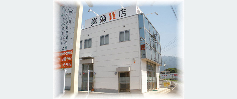 眞鍋質店/新居浜中央店