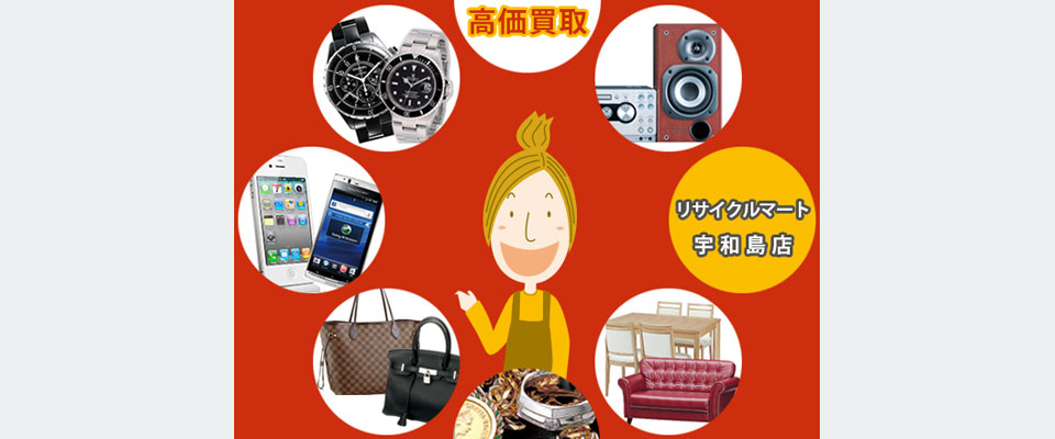 リサイクルマート宇和島店
