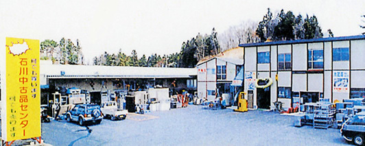 有限会社石川中古品センター