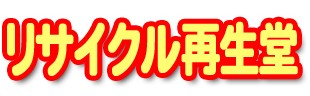 リサイクル再生堂