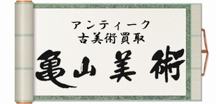 亀山美術