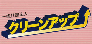 クリーンアップ(一般社団法人)