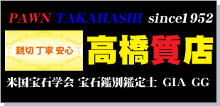 髙橋質店