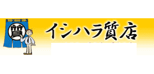 イシハラ質店