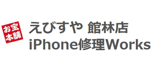えびすや館林店iPhone修理Works