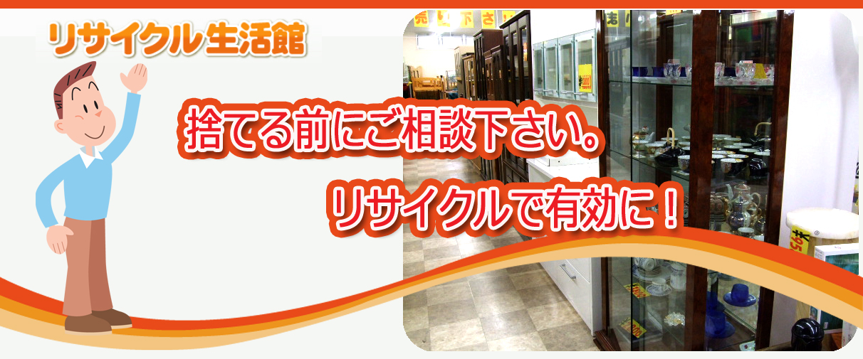 リサイクル生活館