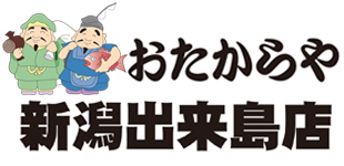 おたからや新潟出来島店