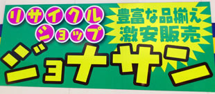リサイクルショップジョナサン