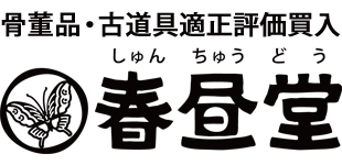 春昼堂