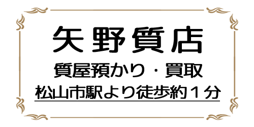矢野質店