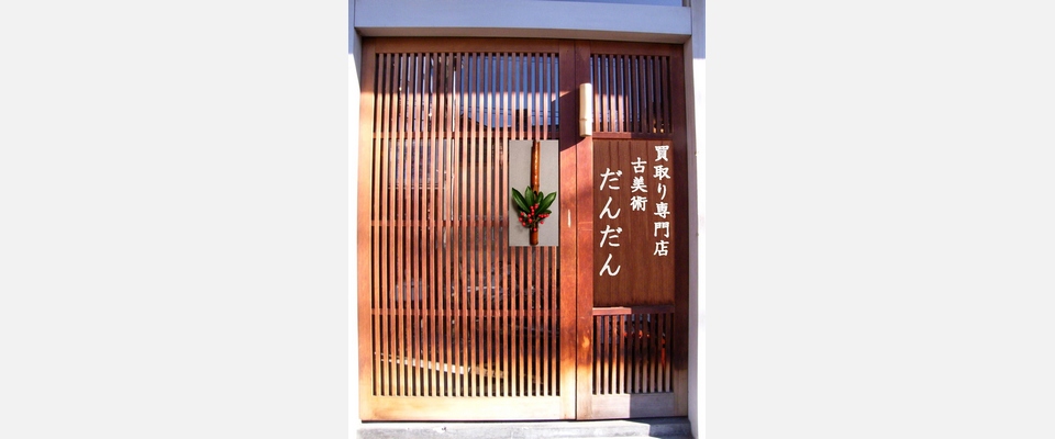 買取専門店古美術だんだん