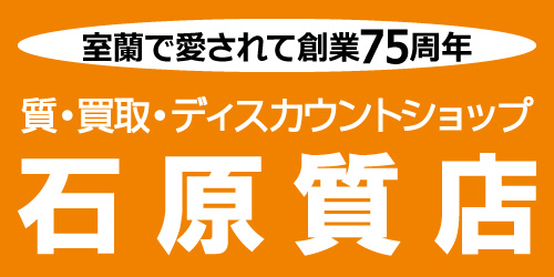 石原質店