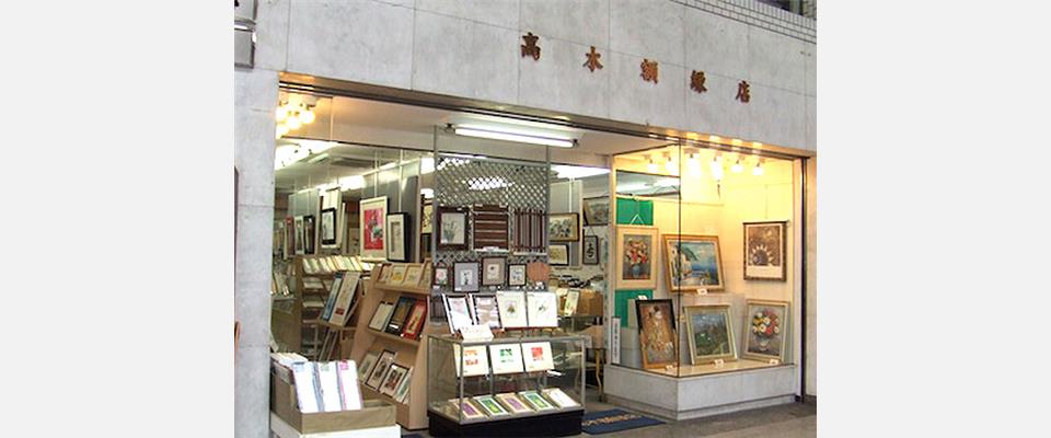 高木額縁店