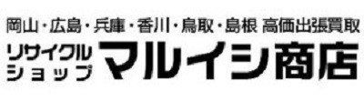 リサイクルショップマルイシ商店