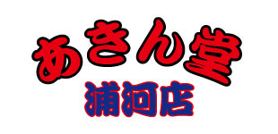 あきん堂 浦河店