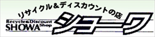 リサイクルショップ・ショーワ