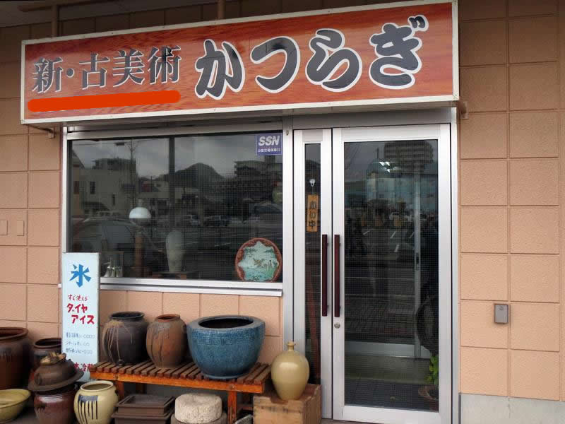 古美術かつらぎ
