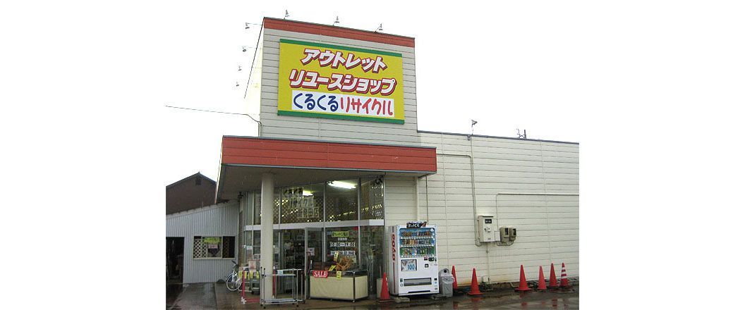 くるくるリサイクル新発田店