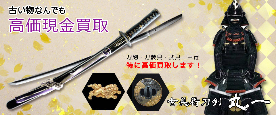 古美術刀剣・丸一
