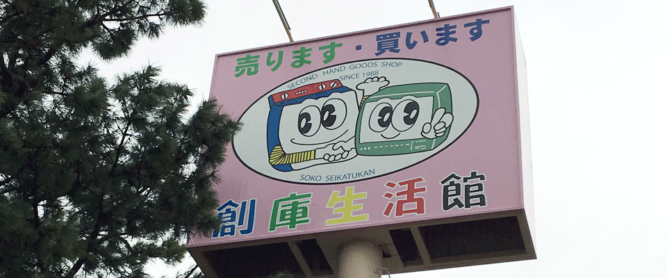 創庫生活館豊田町店