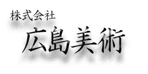 株式会社広島美術