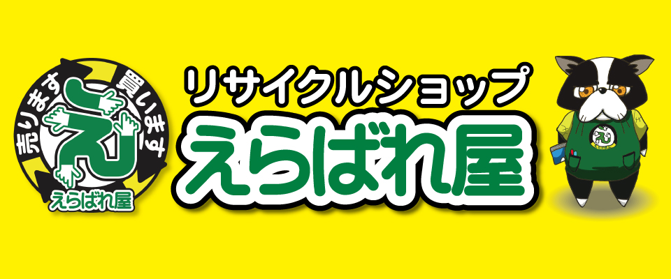 リサイクルショップえらばれ屋