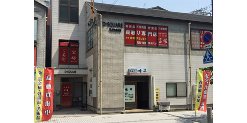 古美術宝塚