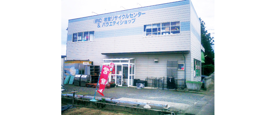 岩室リサイクルセンター&バラエティショップ
