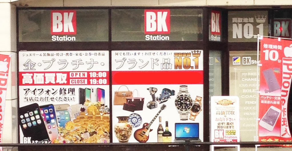BKステーション