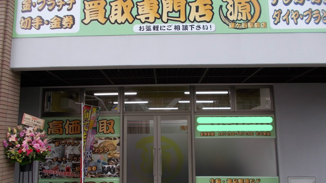 買取専門店源・鎌ヶ谷駅前店