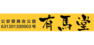 有馬堂